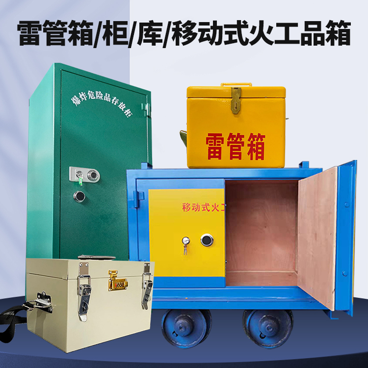 南和矿用火工品临时存放库危险品存放的安全设计与规范